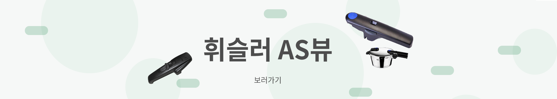 휘슬러 AS뷰